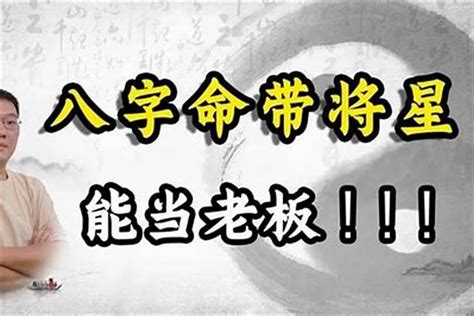 八字 将星|八字将星是什么意思？八字将星入命有哪些命理特征？